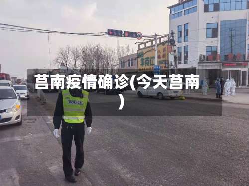 莒南疫情确诊(今天莒南)