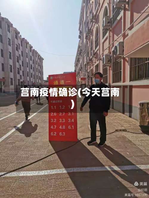 莒南疫情确诊(今天莒南)-第2张图片