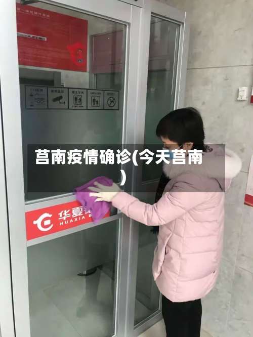 莒南疫情确诊(今天莒南)-第3张图片