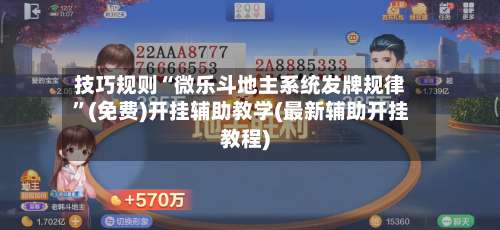 技巧规则“微乐斗地主系统发牌规律	”(免费)开挂辅助教学(最新辅助开挂教程)-第2张图片