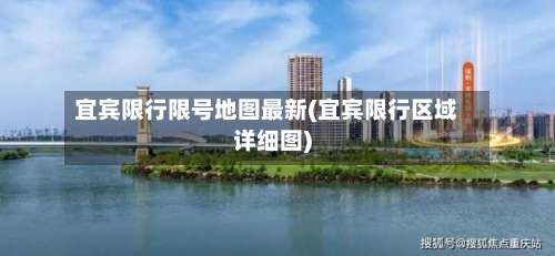 宜宾限行限号地图最新(宜宾限行区域详细图)-第2张图片