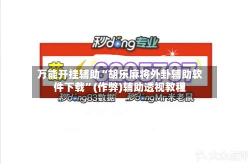 万能开挂辅助“胡乐麻将外卦辅助软件下载	”(作弊)辅助透视教程-第2张图片