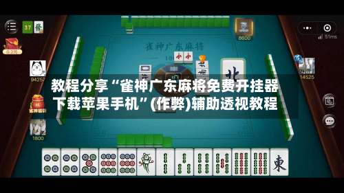 教程分享“雀神广东麻将免费开挂器下载苹果手机	”(作弊)辅助透视教程-第2张图片