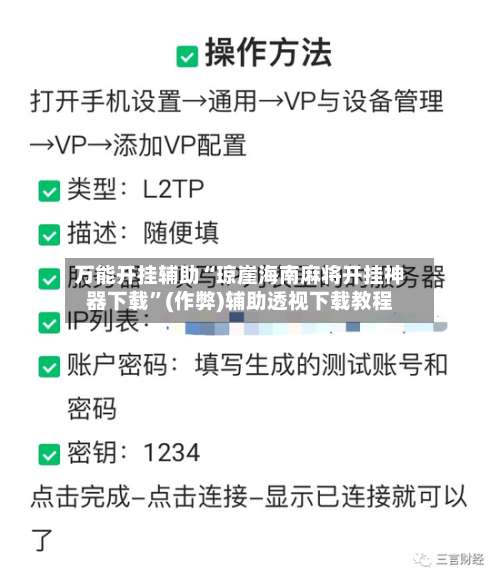 万能开挂辅助“琼崖海南麻将开挂神器下载”(作弊)辅助透视下载教程