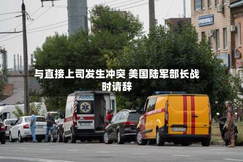 与直接上司发生冲突 美国陆军部长战时请辞-第2张图片