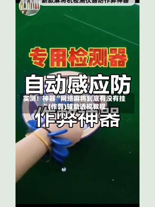 实测！神器“网络麻将到底有没有挂”(作弊)辅助透视教程
