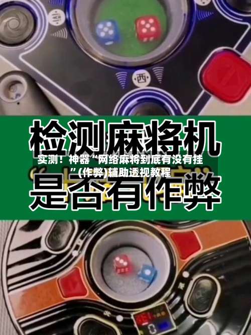 实测！神器“网络麻将到底有没有挂	”(作弊)辅助透视教程-第2张图片