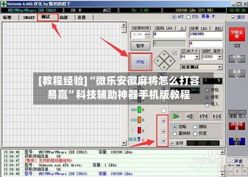 [教程经验]“微乐安徽麻将怎么打容易赢	”科技辅助神器手机版教程-第3张图片