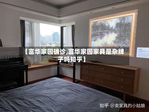 【富华家园确诊,富华家园家具是杂牌子吗知乎】-第3张图片