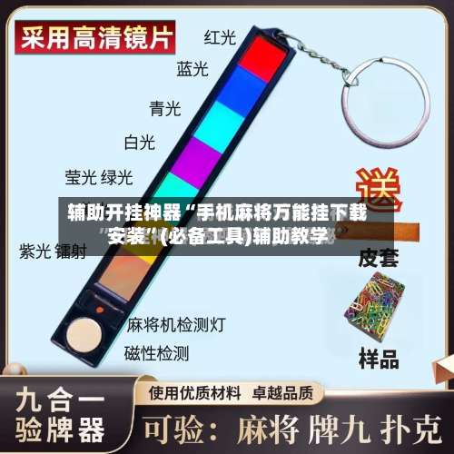 辅助开挂神器“手机麻将万能挂下载安装”(必备工具)辅助教学