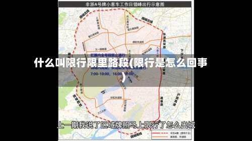 什么叫限行限里路段(限行是怎么回事)