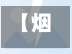 【烟台确诊2021,烟台最新感染人数】-第2张图片