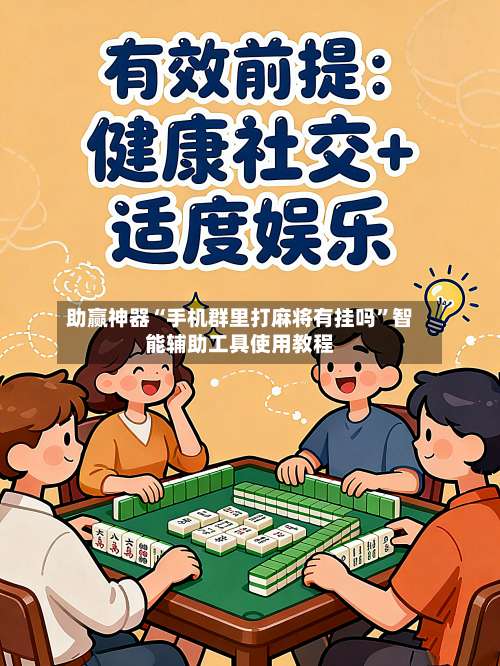 助赢神器“手机群里打麻将有挂吗”智能辅助工具使用教程
