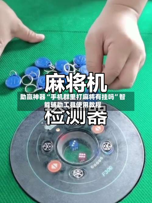 助赢神器“手机群里打麻将有挂吗	”智能辅助工具使用教程-第2张图片