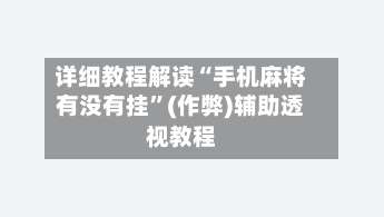 详细教程解读“手机麻将有没有挂”(作弊)辅助透视教程-第2张图片