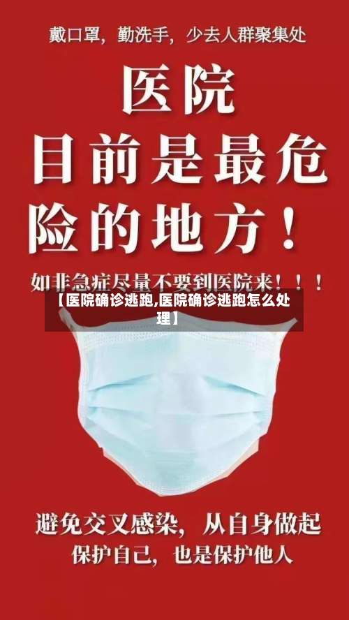 【医院确诊逃跑,医院确诊逃跑怎么处理】
