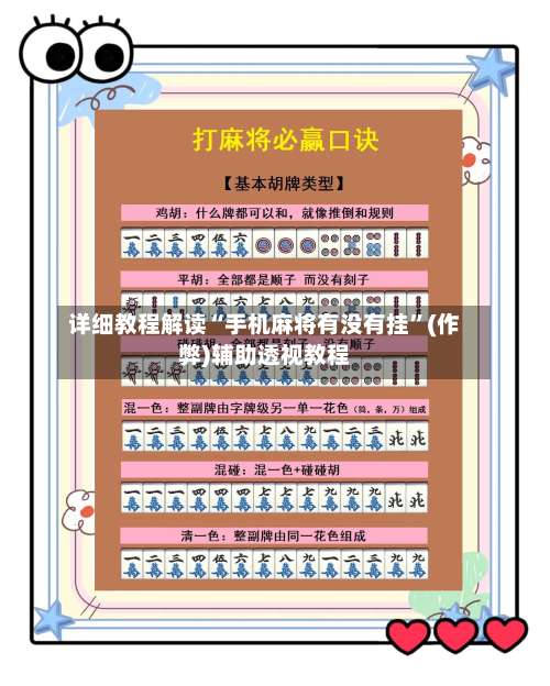 详细教程解读“手机麻将有没有挂”(作弊)辅助透视教程