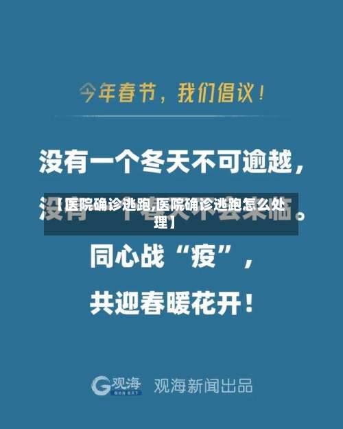 【医院确诊逃跑,医院确诊逃跑怎么处理】-第3张图片