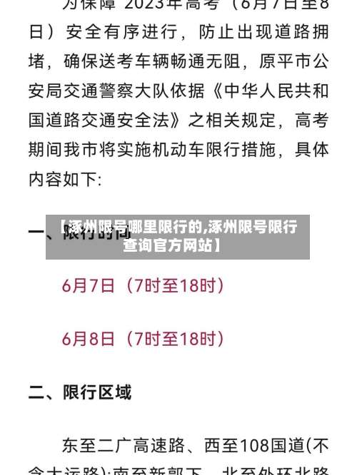 【涿州限号哪里限行的,涿州限号限行查询官方网站】-第3张图片