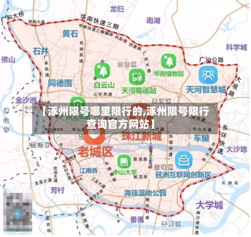 【涿州限号哪里限行的,涿州限号限行查询官方网站】
