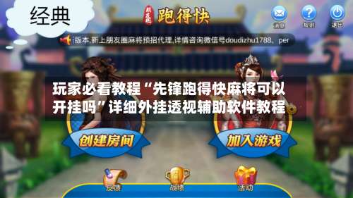 玩家必看教程“先锋跑得快麻将可以开挂吗	”详细外挂透视辅助软件教程-第2张图片