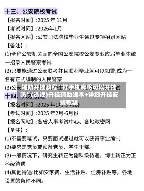 辅助开挂教程“打手机麻将可以开挂吗”(透视)开挂辅助脚本+详细开挂安装教程