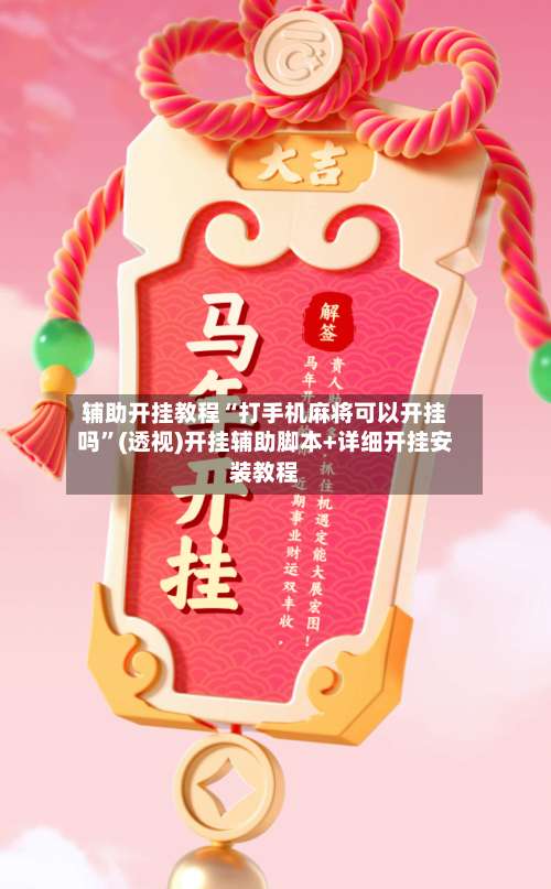 辅助开挂教程“打手机麻将可以开挂吗”(透视)开挂辅助脚本+详细开挂安装教程-第3张图片