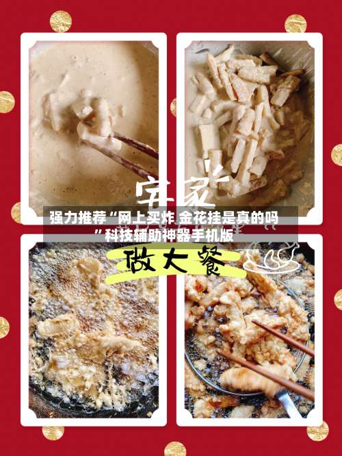 强力推荐“网上买炸 金花挂是真的吗”科技辅助神器手机版