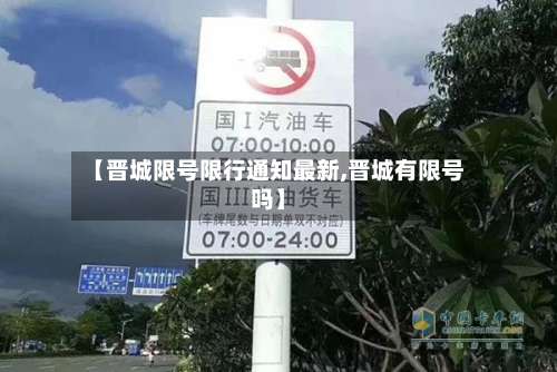 【晋城限号限行通知最新,晋城有限号吗】