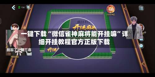 一键下载“微信雀神麻将能开挂嘛”详细开挂教程官方正版下载