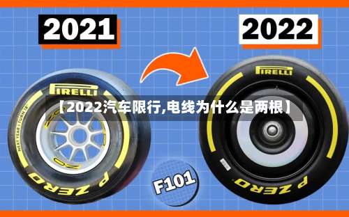 【2022汽车限行,电线为什么是两根】