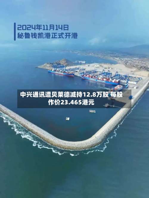 中兴通讯遭贝莱德减持12.8万股 每股作价23.465港元-第2张图片