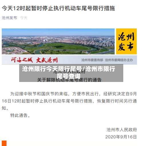 沧州限行今天限行尾号/沧州市限行尾号查询-第2张图片