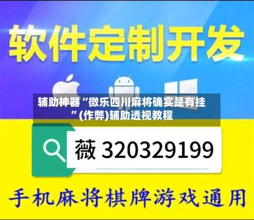 辅助神器“微乐四川麻将确实是有挂”(作弊)辅助透视教程