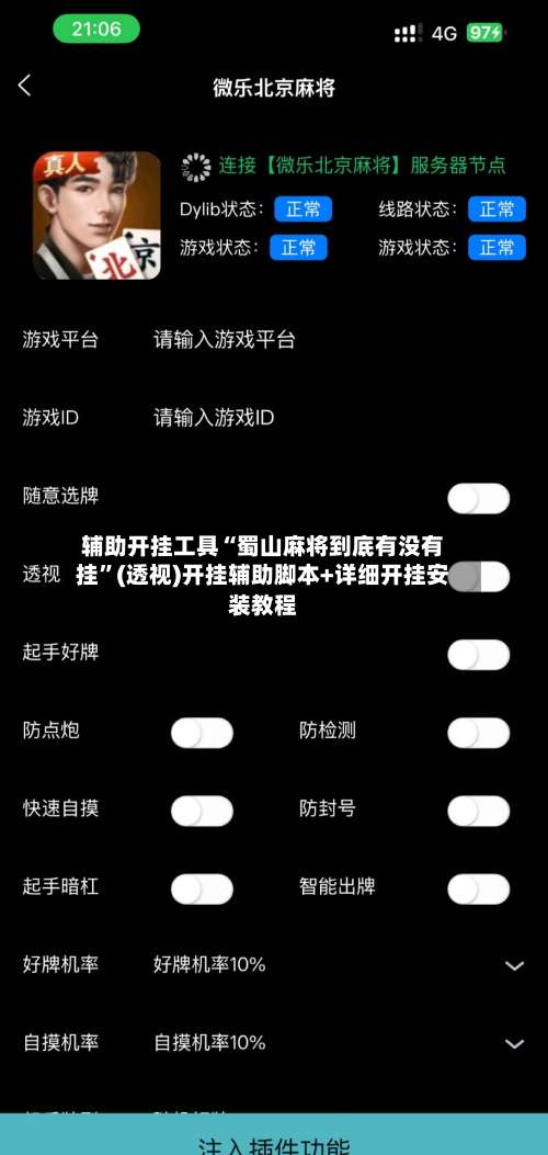辅助开挂工具“蜀山麻将到底有没有挂”(透视)开挂辅助脚本+详细开挂安装教程