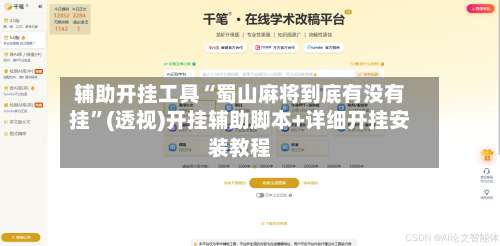 辅助开挂工具“蜀山麻将到底有没有挂”(透视)开挂辅助脚本+详细开挂安装教程-第3张图片