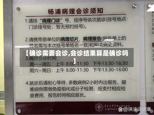 【确诊需要会诊,会诊结果算是确诊吗】-第3张图片