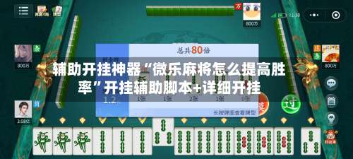 辅助开挂神器“微乐麻将怎么提高胜率”开挂辅助脚本+详细开挂