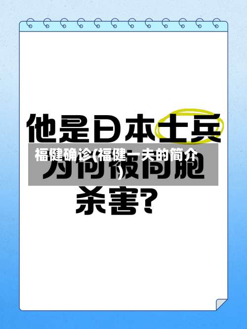福健确诊(福健一夫的简介)-第2张图片