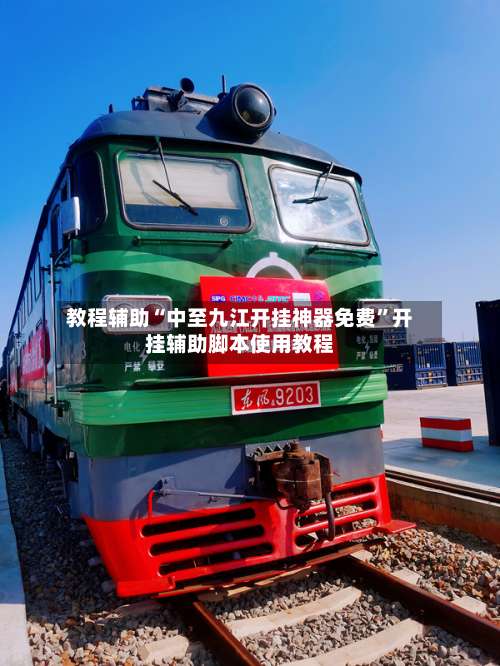 教程辅助“中至九江开挂神器免费”开挂辅助脚本使用教程-第2张图片
