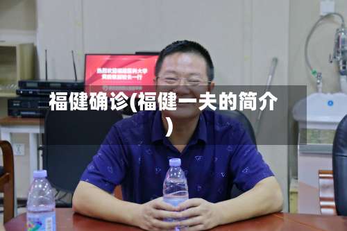 福健确诊(福健一夫的简介)