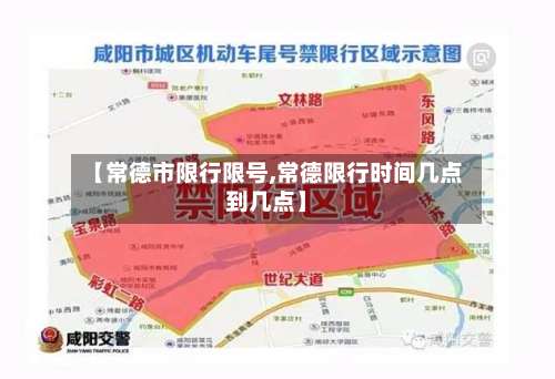 【常德市限行限号,常德限行时间几点到几点】