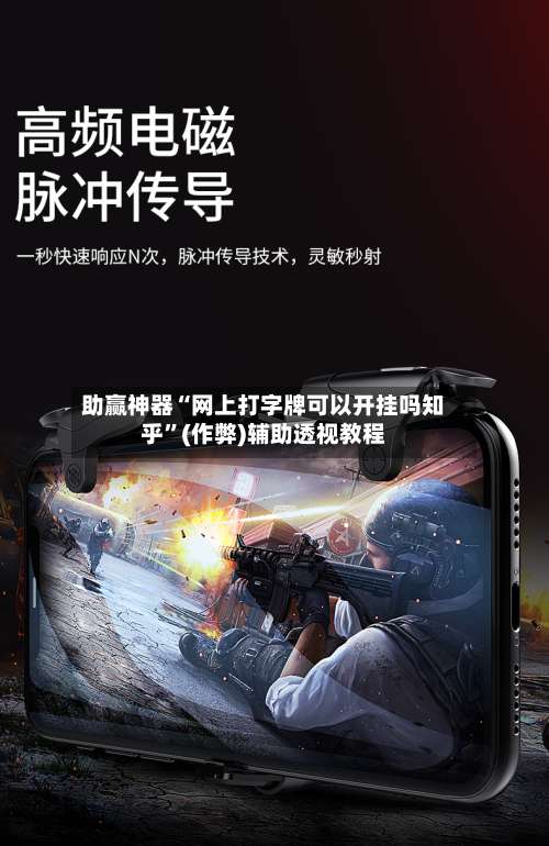 助赢神器“网上打字牌可以开挂吗知乎”(作弊)辅助透视教程
