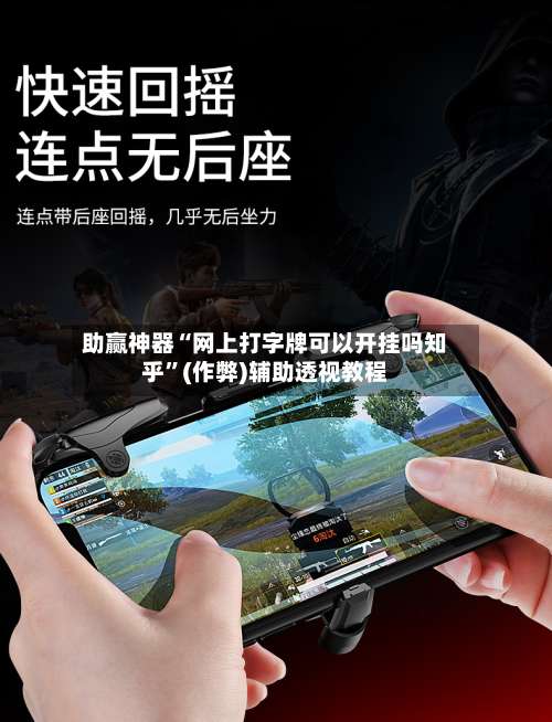 助赢神器“网上打字牌可以开挂吗知乎”(作弊)辅助透视教程-第3张图片