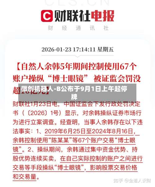 微创机器人-B公布于9月1日上午起停牌-第2张图片