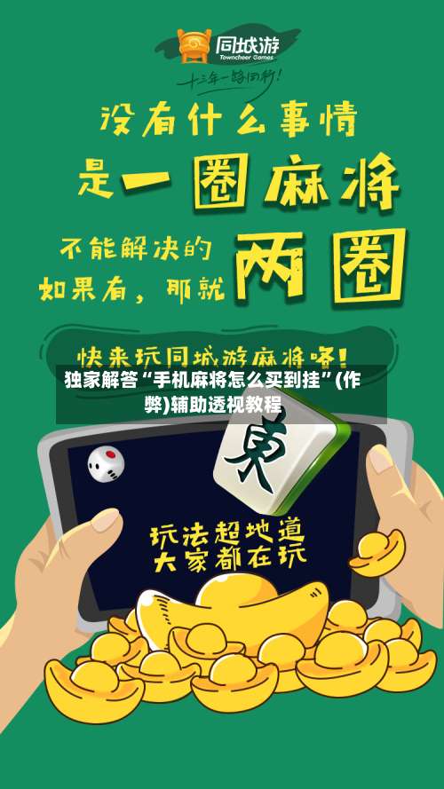独家解答“手机麻将怎么买到挂”(作弊)辅助透视教程-第2张图片