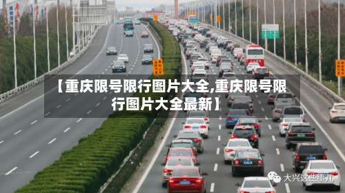 【重庆限号限行图片大全,重庆限号限行图片大全最新】