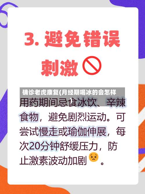 确诊老虎康复(月经期喝冰的会怎样)