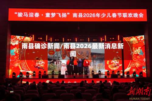 南县确诊新闻/南县2026最新消息新闻-第2张图片