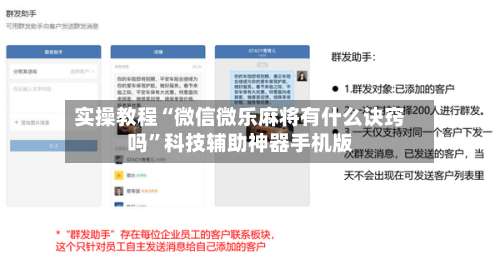 实操教程“微信微乐麻将有什么诀窍吗”科技辅助神器手机版